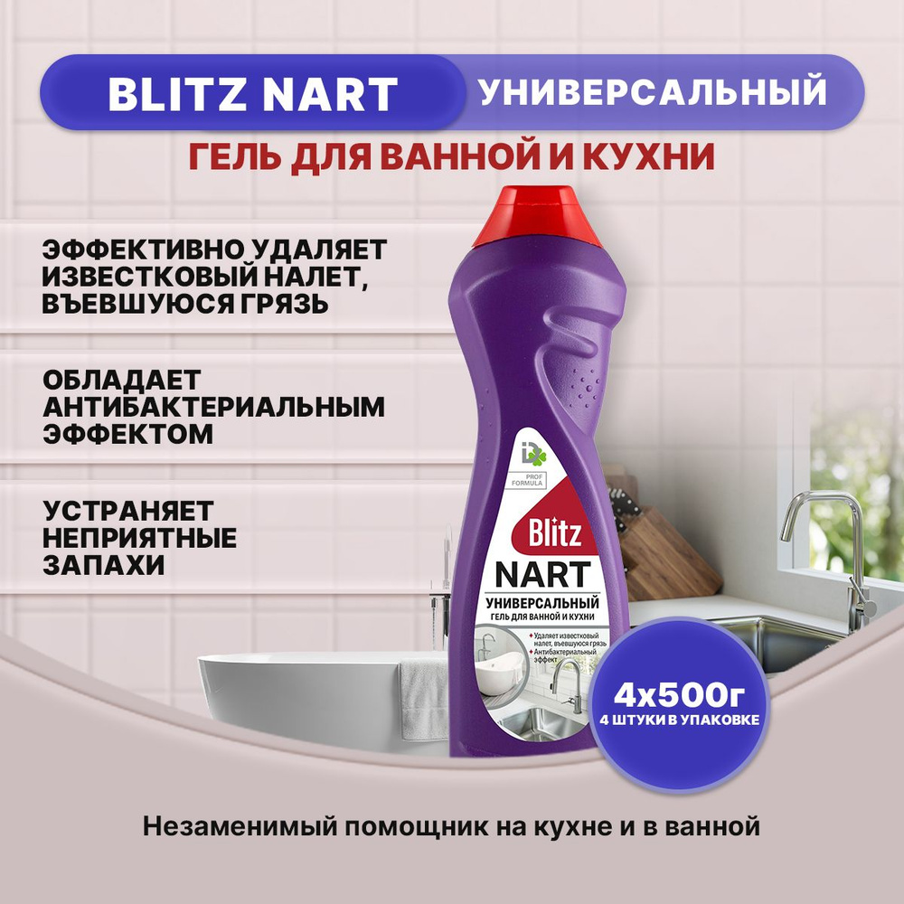 BLITZ NARТ гель с антибактериальным эффектом 500г/4шт #1