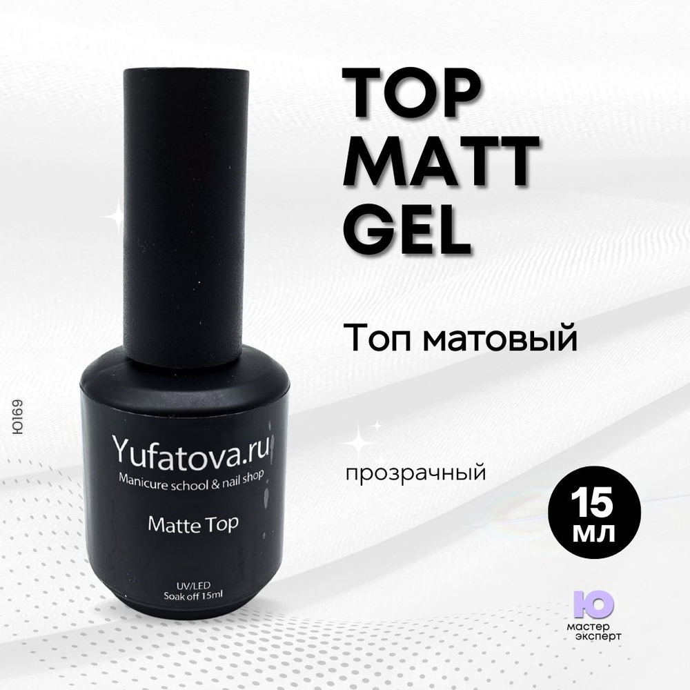 Топ матовый Top Matt gel, 15 мл #1