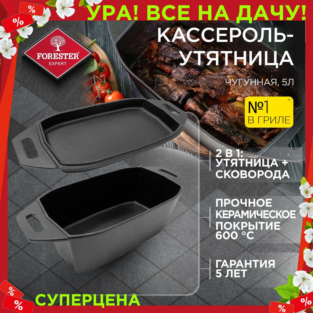 Кассероль, утятница чугунная с крышкой, FORESTER для запекания и томления, птицы, мяса, 32х20х12 см, #1