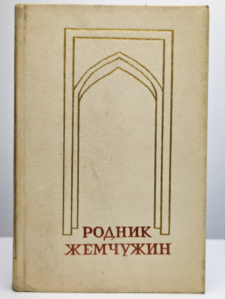 Родник жемчужин. Персидско-таджикская классическая поэзия  #1