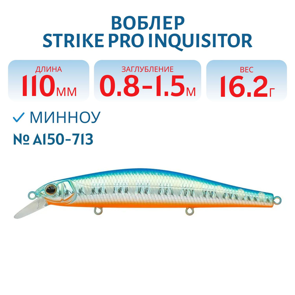 Воблер Минноу Strike Pro Inquisitor 110SP, 110 мм, Загл. 0,8м.-1,5м., Нейтральный, цвет: A150-713  #1