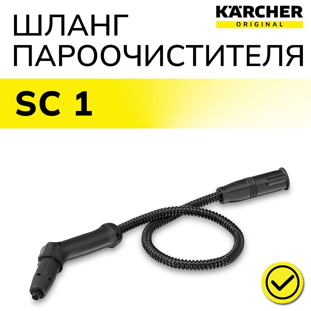 Удлинительный шланг Karcher SC 1 #1