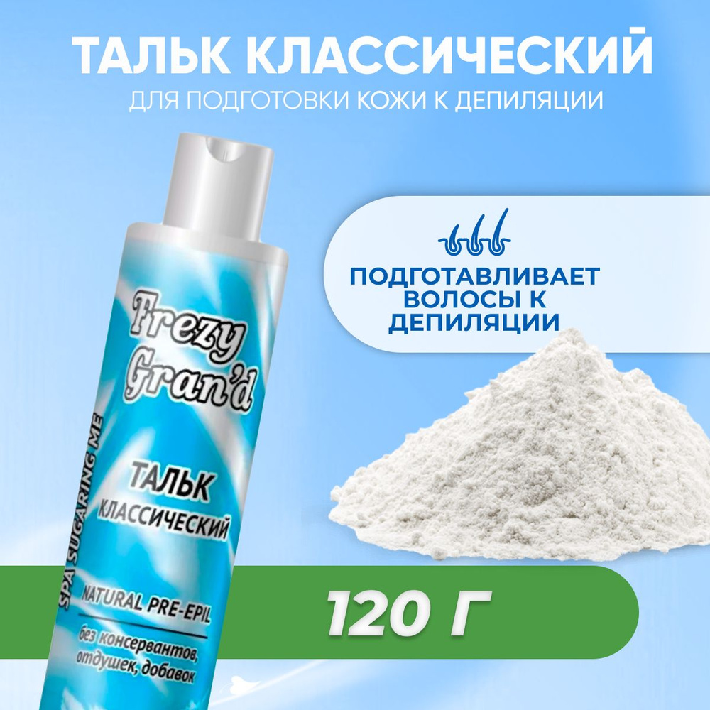 Тальк Frezy Grand для депиляции и шугаринга Классический натуральный Natural Pre-epil 120 г  #1