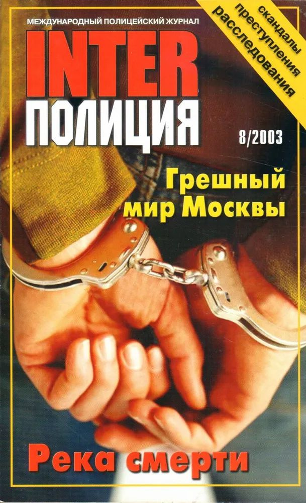 Inter полиция 8/2003. Грешный мир Москвы. Река смерти. #1