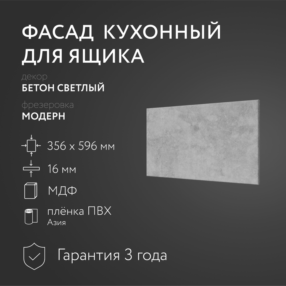 Фасад кухонный МДФ "Бетон св." 356х596 мм/Модерн/Для кухонного гарнитура  #1