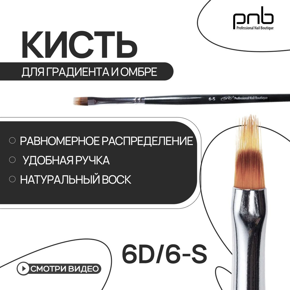 Кисть для дизайна ногтей PNB Nail Art Brush fork 6-s из синтетических волокон омбре 6D  #1