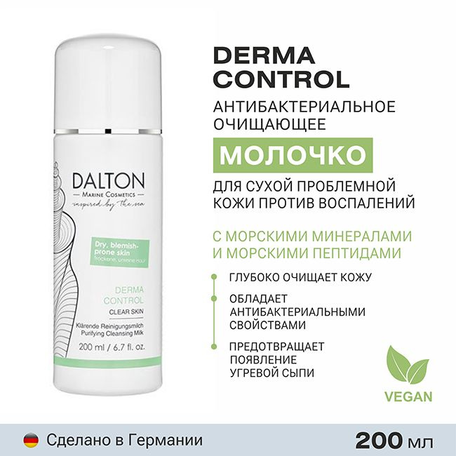 DALTON Немецкое молочко для сухой проблемной кожи очищающее для умывания снятия макияжа противовоспалительное #1