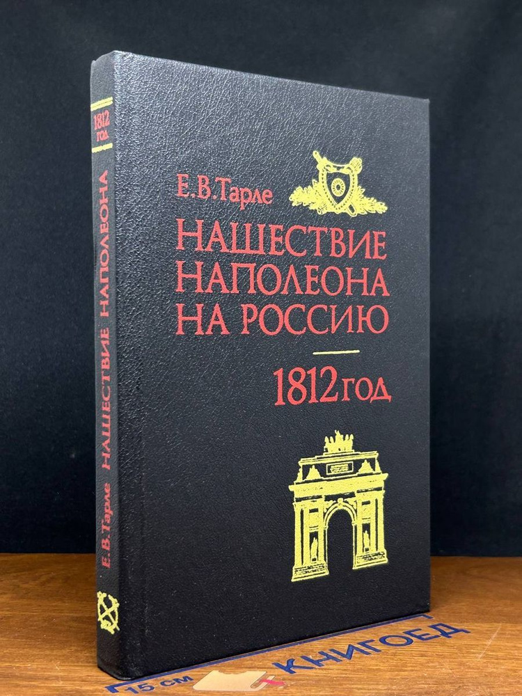 Нашествие Наполеона на Россию. 1812 #1