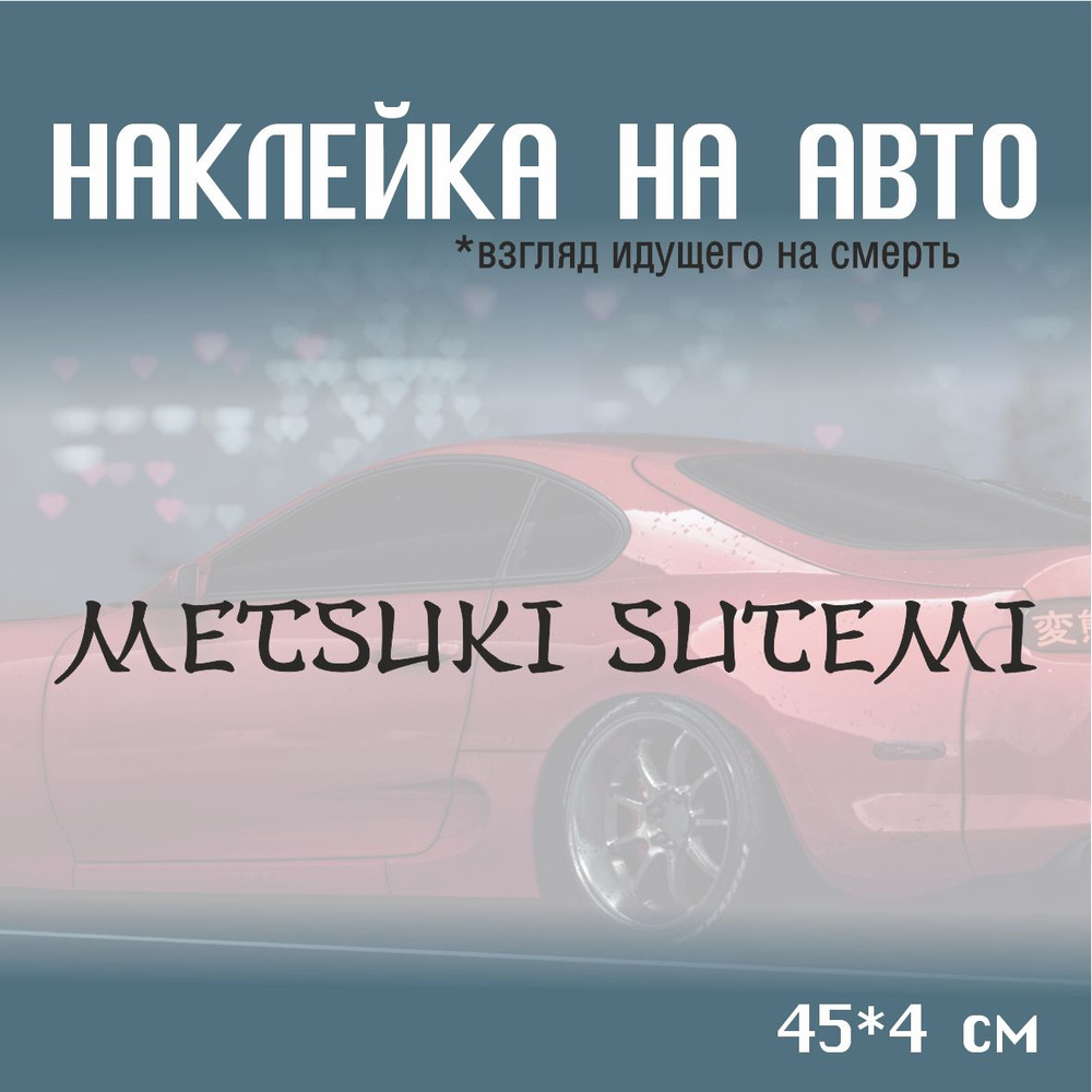 Наклейка на автомобиль Metsuki sutemi 45*4 см черная матовая - купить по  выгодным ценам в интернет-магазине OZON (1554843660)