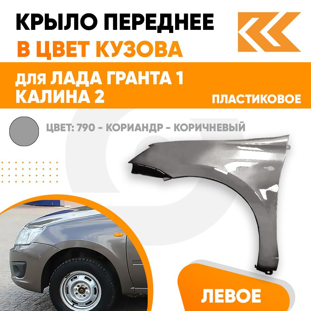 Крыло переднее левое в цвет Лада Гранта 1 и Калина 2 пластиковое 790 -  КОРИАНДР - Коричневый - купить с доставкой по выгодным ценам в  интернет-магазине OZON (710548909)