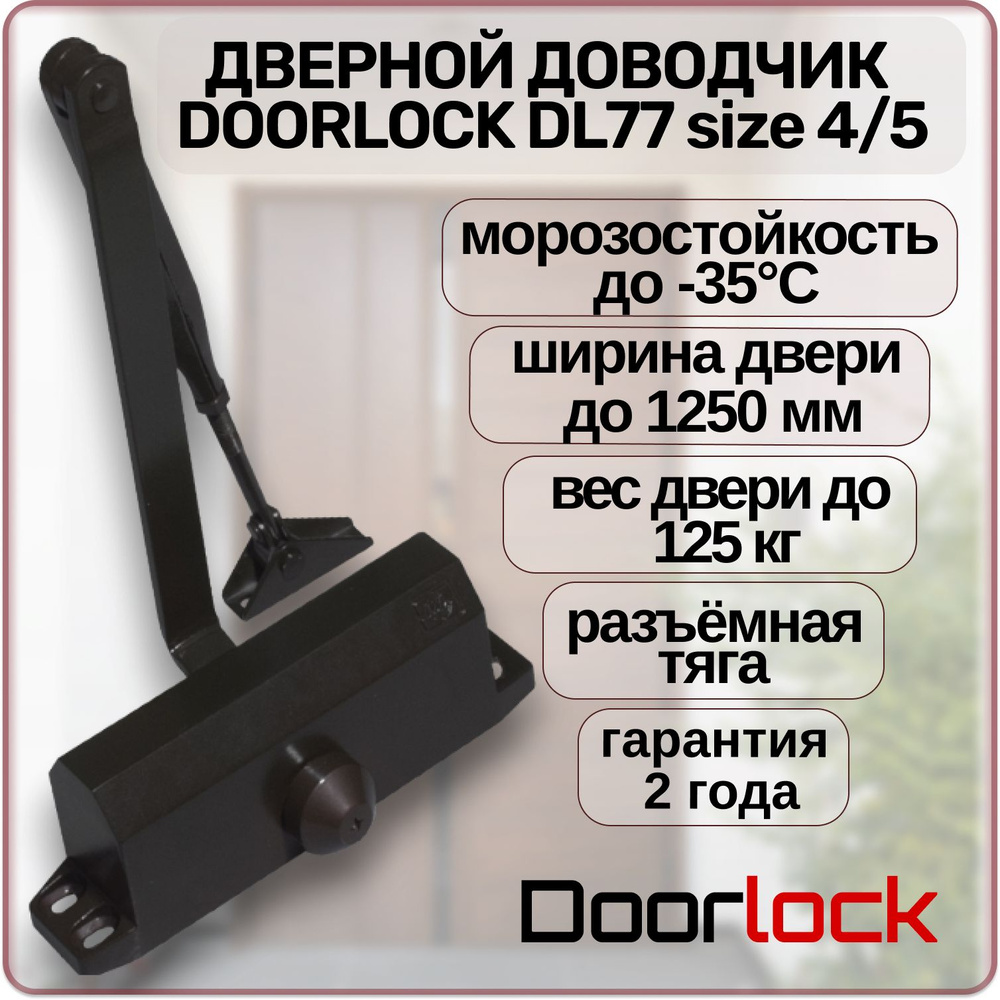 Доводчик дверной DOORLOCK DL77N4/5 морозостойкий уличный до 125 кг.  #1