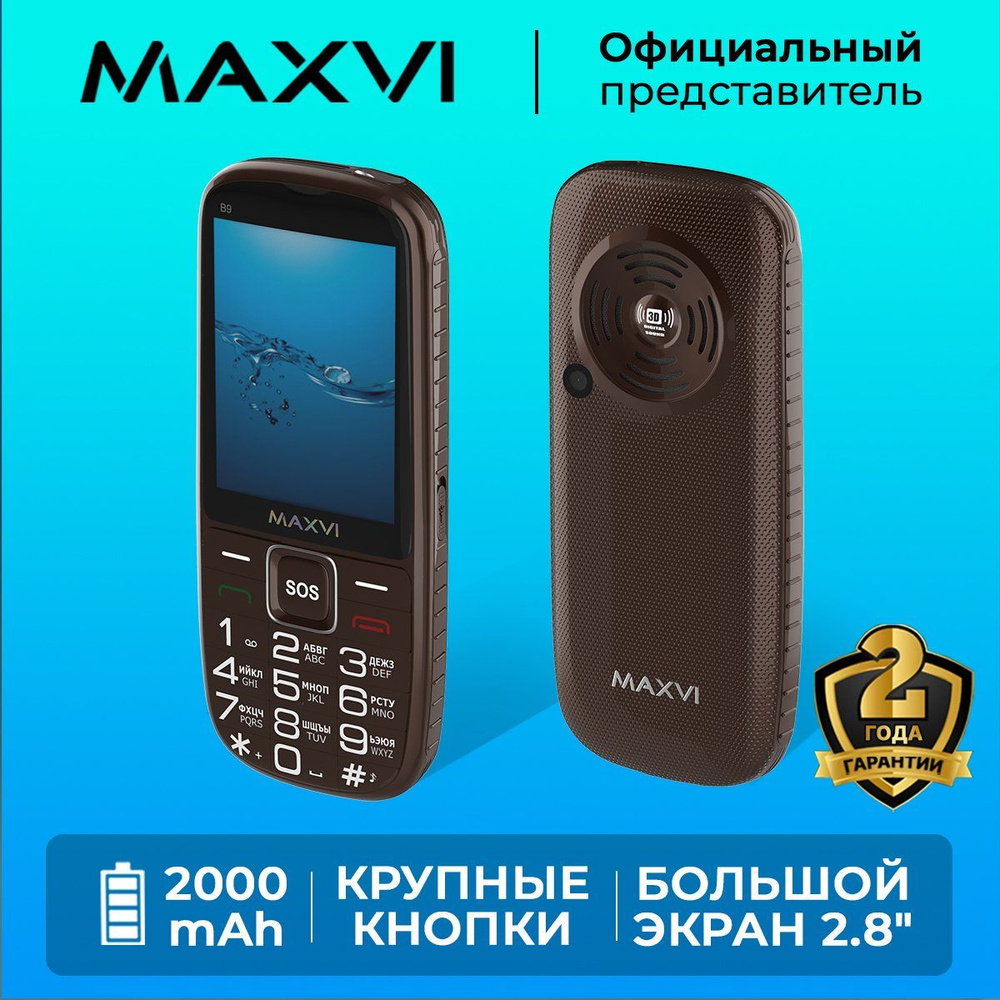 Мобильный телефон кнопочный Maxvi B9 Коричневый / Громкий динамик  #1