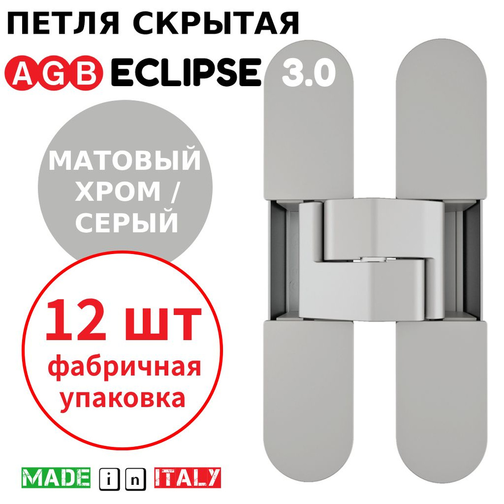 Петли скрытые AGB Eclipse 3.0 (матовый хром) Е30200.02.34 + накладки Е30200.12.44 (серый) (12шт)  #1