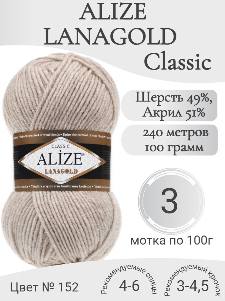 Пряжа Alize Lanagold (Ализе Ланаголд) 152-бежевый меланж (3 мот) #1