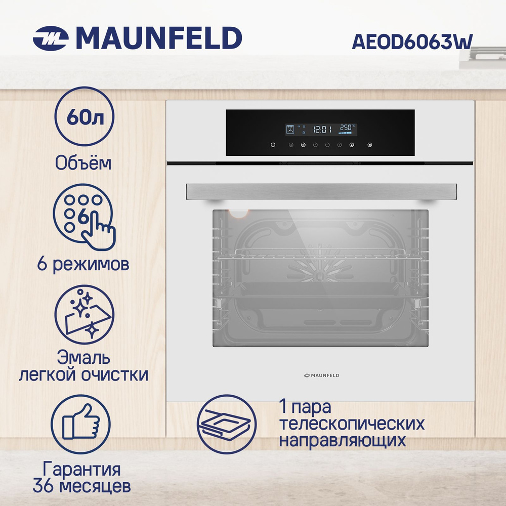 Духовой шкаф электрический встраиваемый MAUNFELD AEOD6063W #1