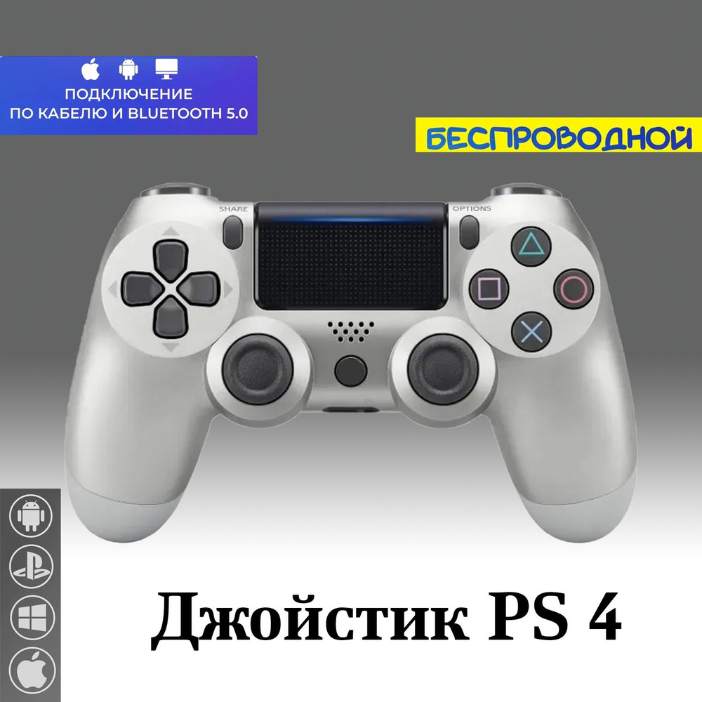 Геймпад DualShock 4 v2 PS4 / Джойстик PS4 /Серебро #1