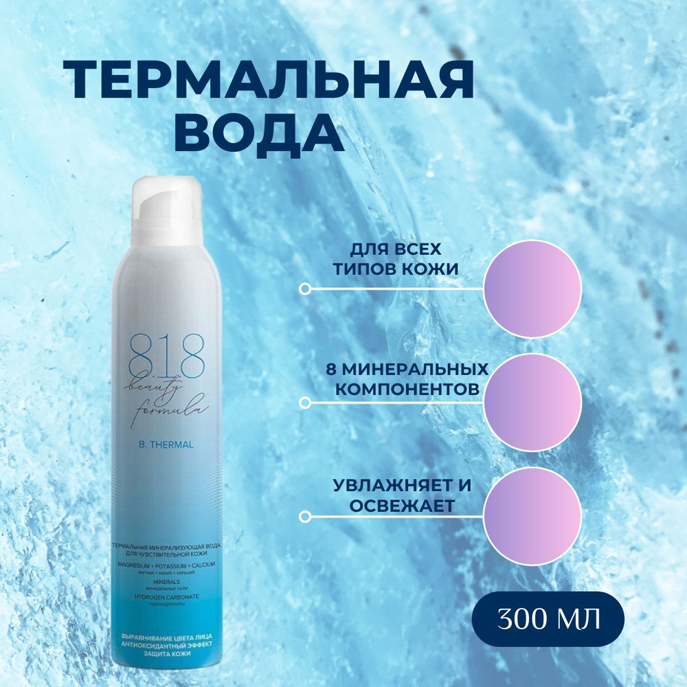 8.1.8 Beauty formula термальная вода для чувствительной кожи лица, 300 мл  #1