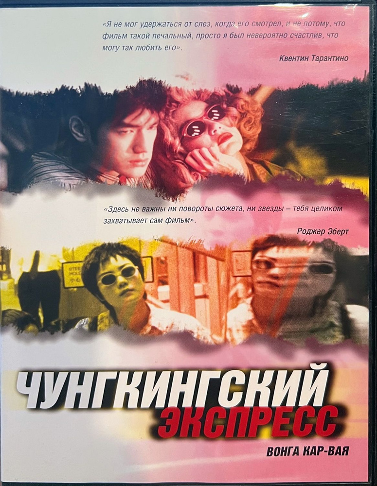 Чунгкингский экспресс, реж. Вонг Кар-Вай, 1994, DVD9, приложение к журналу "Тотал ДВД"  #1