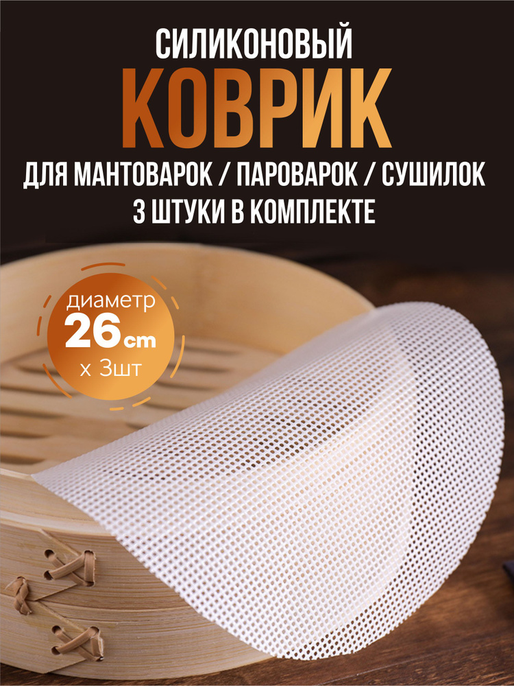 Коврик силиконовый для мантоварки мультиварки пароварки, сетка, 3 шт.  #1