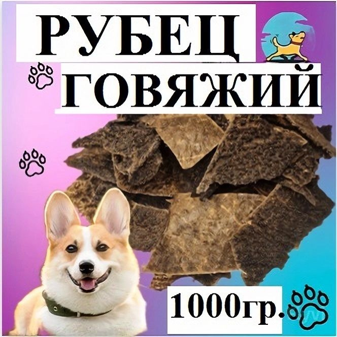 Рубец говяжий 1 кг. /100% натуральные лакомства для собак и кошек/Долгоиграющие вкусняшки  #1