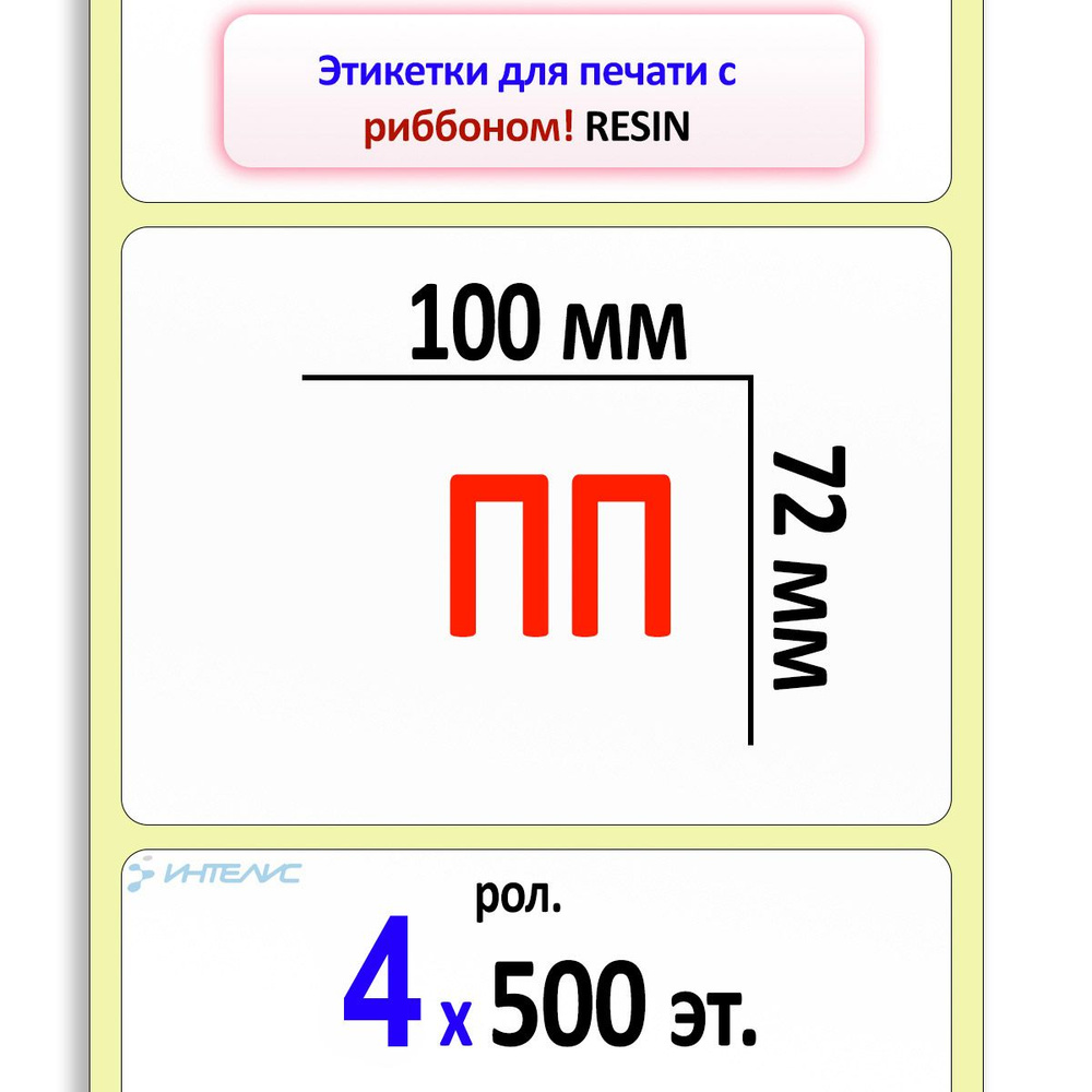 Термотрансферные этикетки 100х72 мм ПП (полипропилен). 500 этикеток в ролике, втулка 40 мм. 4 ролика #1