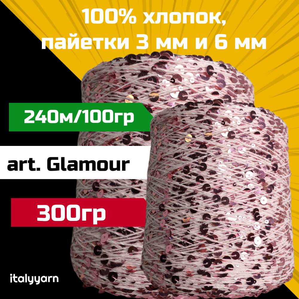 GLAMOUR; пайетки 3мм и 6мм на нити из 100% хлопка; 240м/100гр; 300 гр #1