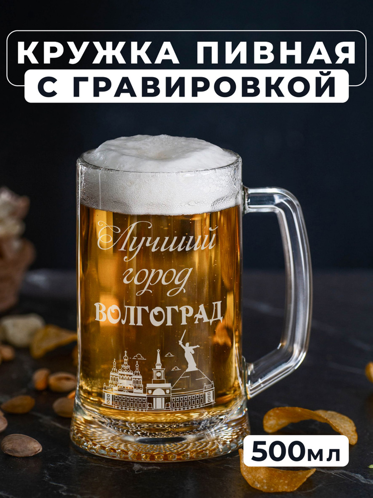 Магазинище Кружка пивная для пива, для воды "Волгоград", 500 мл, 1 шт  #1