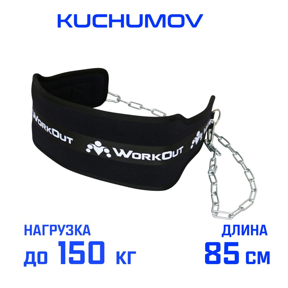 Пояс для отягощений WORKOUT D2 Comfort тканевый черный, 85 см #1