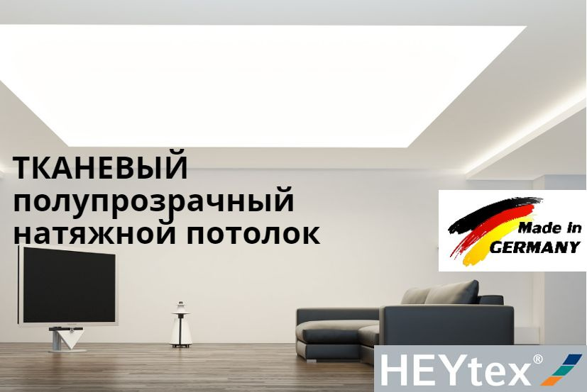 ТКАНЕВЫЙ ПОЛУПРОЗРАЧНЫЙ натяжной потолок HEYtex (Германия).Светополотно  #1