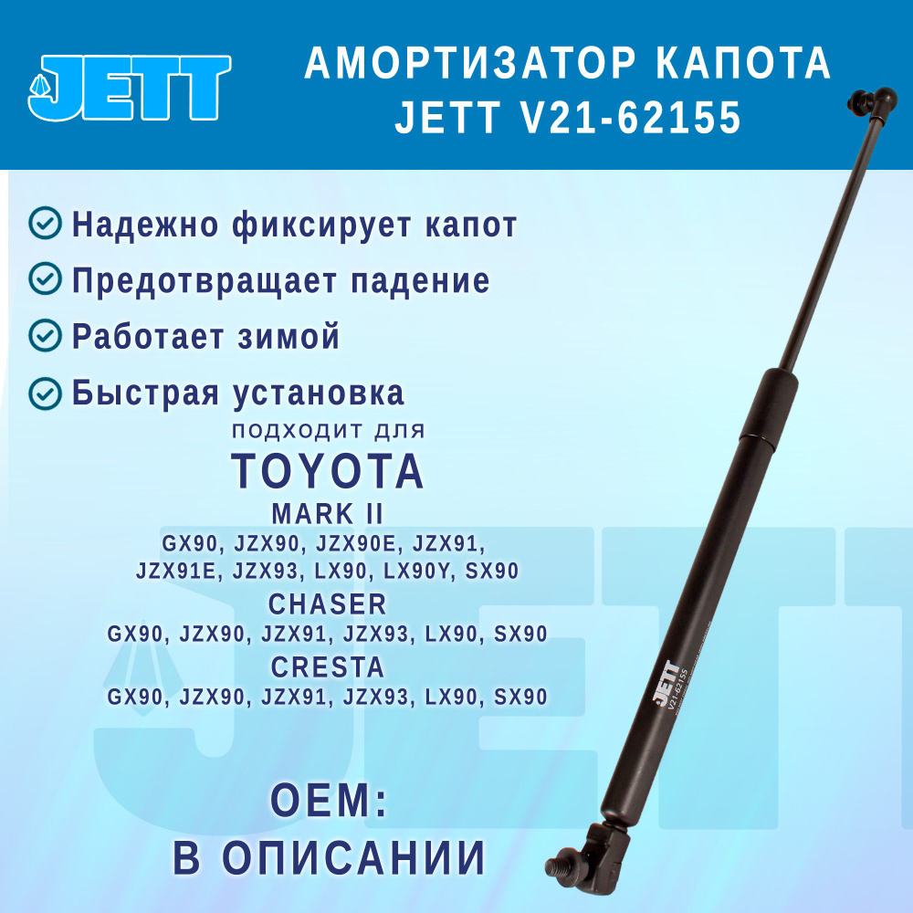 Амортизатор (газовый упор) капота JETT V21-62155 для Toyota Chaser, Cresta, Mark II  #1
