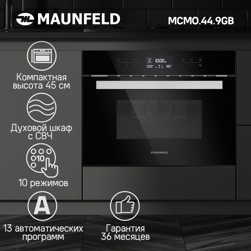 Компактный духовой шкаф электрический встраиваемый с СВЧ MAUNFELD MCMO.44.9GB, 60 см, высота ниши 45 #1