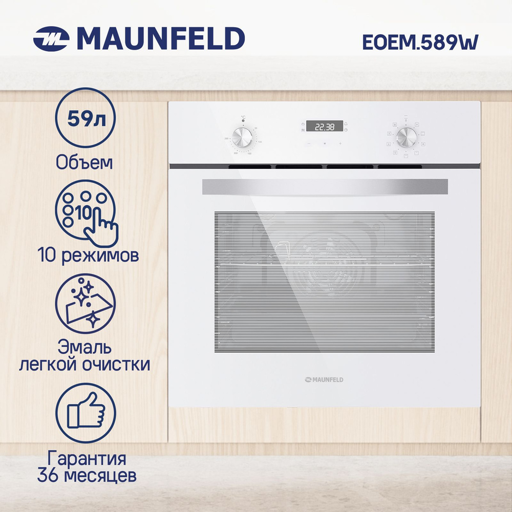 Духовой шкаф электрический встраиваемый MAUNFELD EOEM.589W, 60 см, 59 л, гриль, конвекция, таймер, дисплей, #1