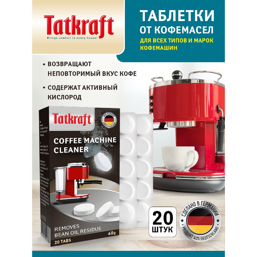 Таблетки для кофемашин от кофейных масел с активным кислородом, 20шт/уп. Tatkraft,  #1