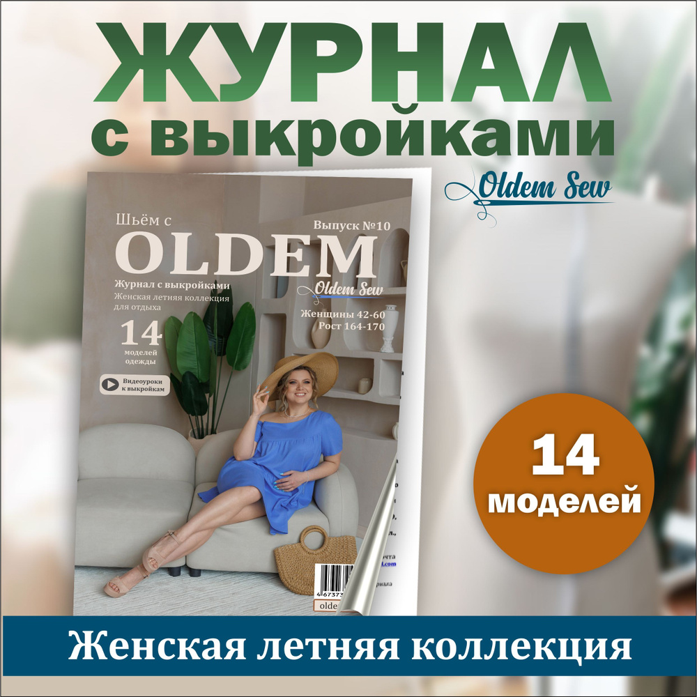 Журнал с выкройками "Шьём с OLDEM", десятый выпуск Женская летняя коллекция для отдыха 02/2024  #1