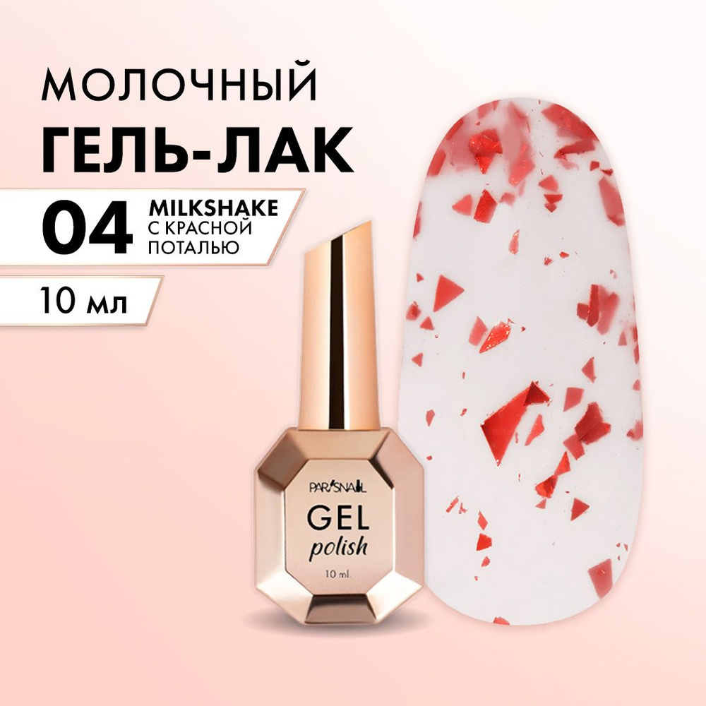 Гель лак с красной поталью ParisNail 10 мл #1