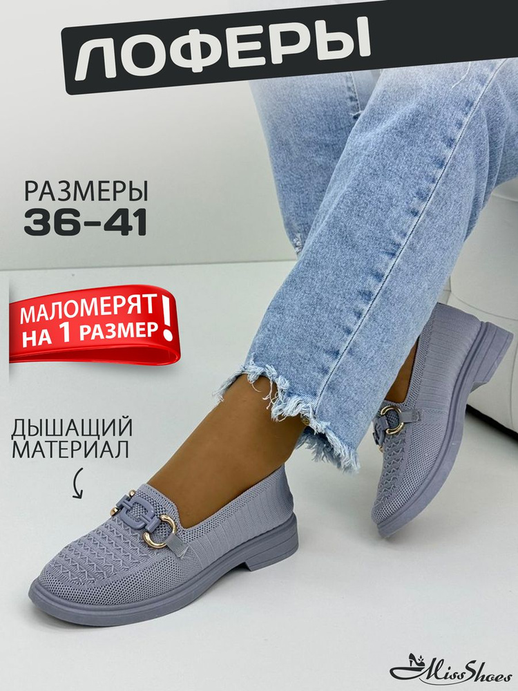 Лоферы Miss Shoes #1