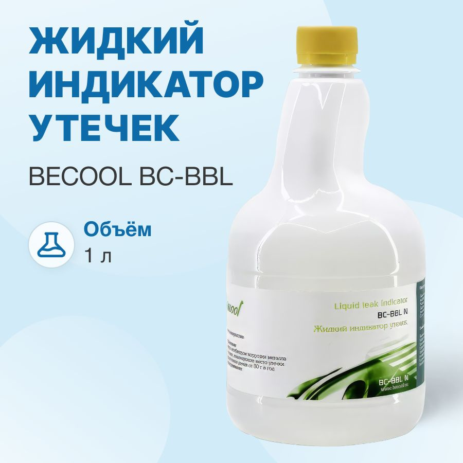 Жидкий индикатор утечек Becool BC-BBL 1 л #1
