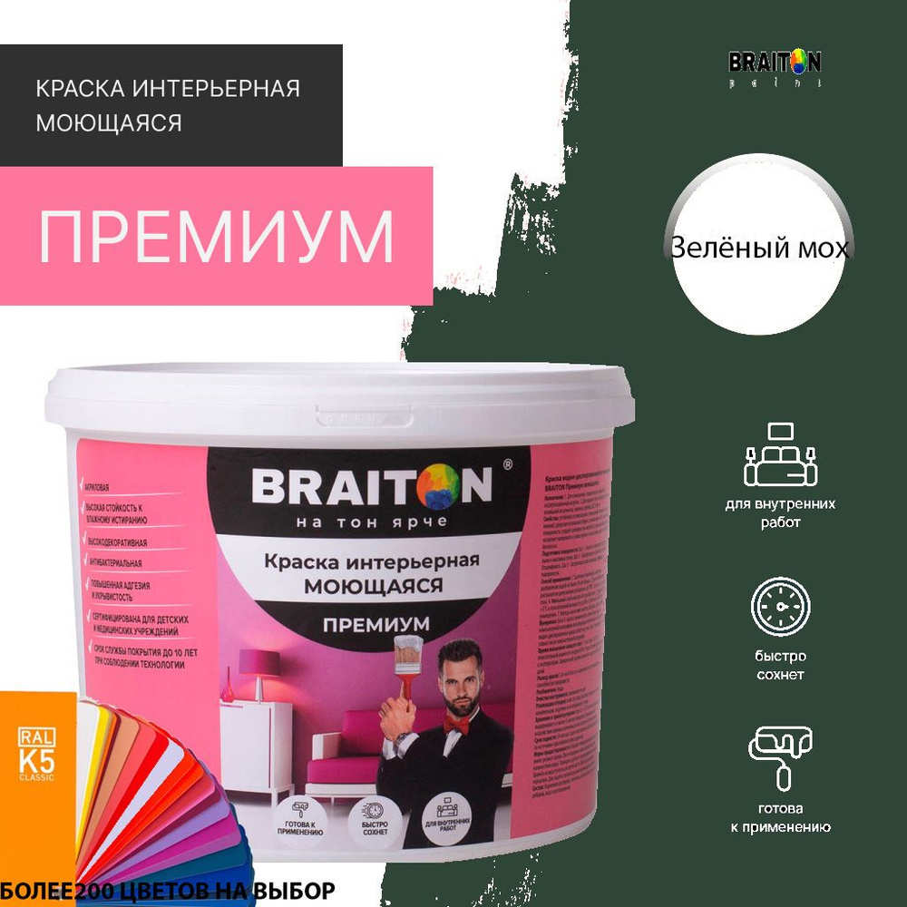 Краска ВД интерьерная BRAITON Премиум Моющаяся 1 кг. Цвет Зелёный мох RAL 6005  #1