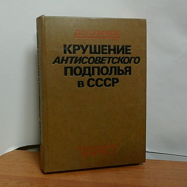 Крушение антисоветского подполья в СССР. В двух книгах. Книга 1 | Голинков Давид Львович  #1