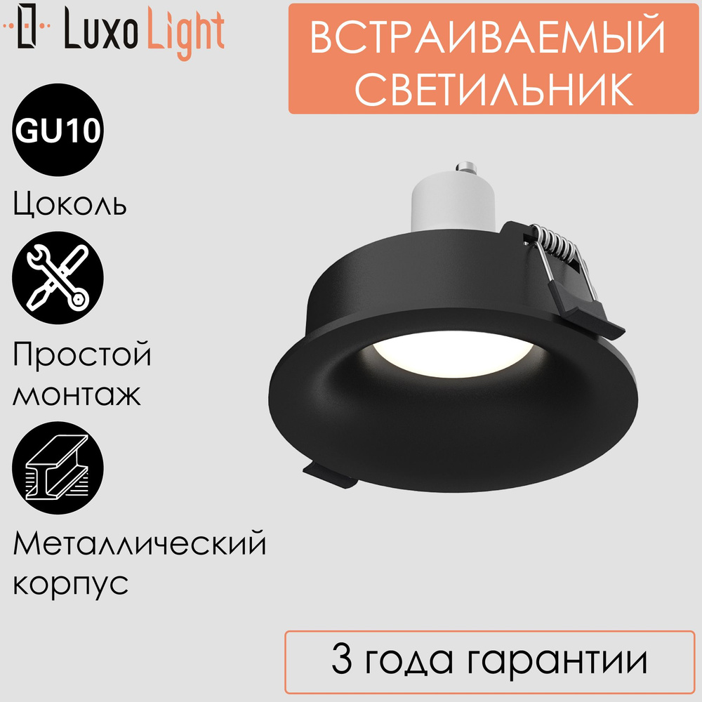 Светильник точечный встраиваемый LuxoLight LUX0104101 потолочный круглый Черный GU10  #1