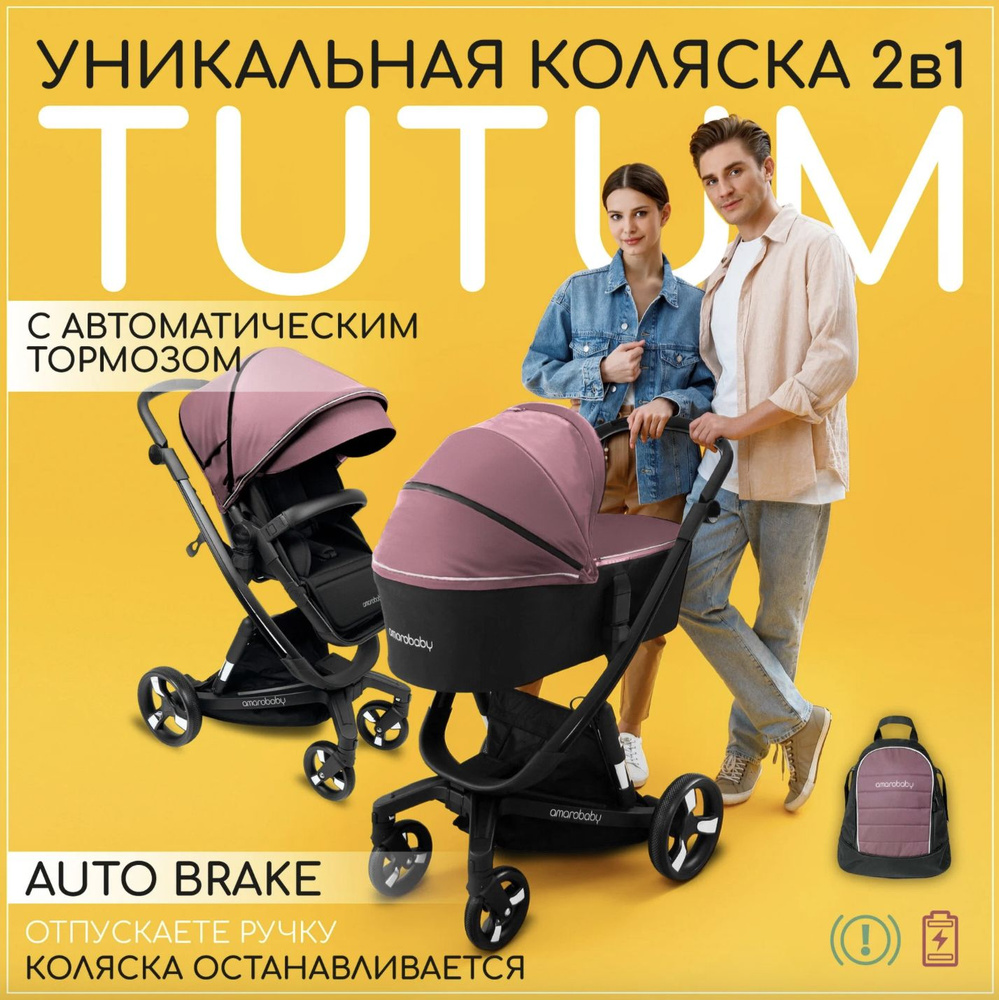 Умная детская коляска 2 в 1 с автоматическим тормозом AMAROBABY TUTUM Auto brake розовый, для ребенка #1