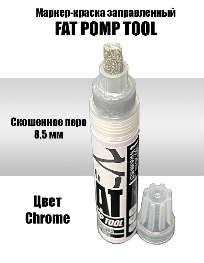 Маркер помповый FAT TOOL перо 8,5 мм для граффити Chrome Хром Серебро  #1