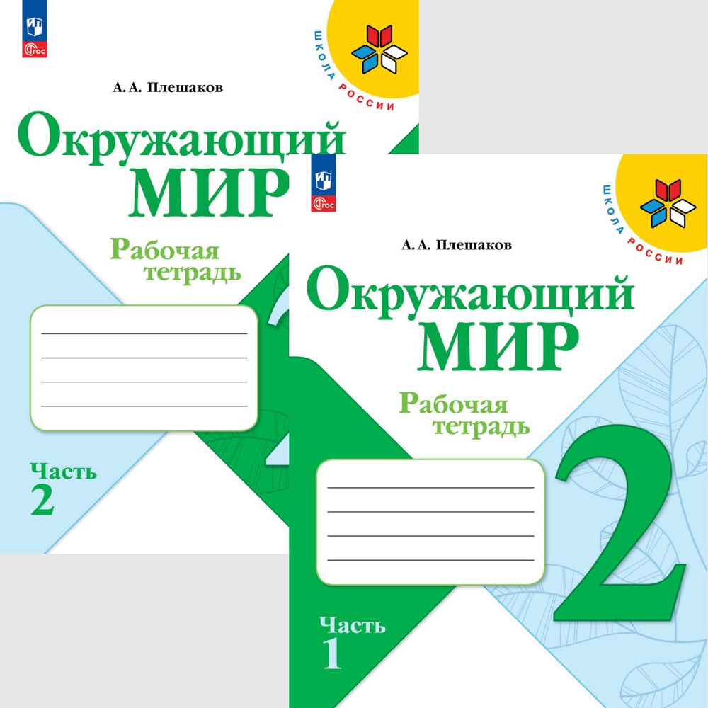 Окружающий мир 2 класс. Рабочая тетрадь Ч. 1,2 (Школа России) (Новый ФГОС)  | Плешаков А. - купить с доставкой по выгодным ценам в интернет-магазине  OZON (1046767973)