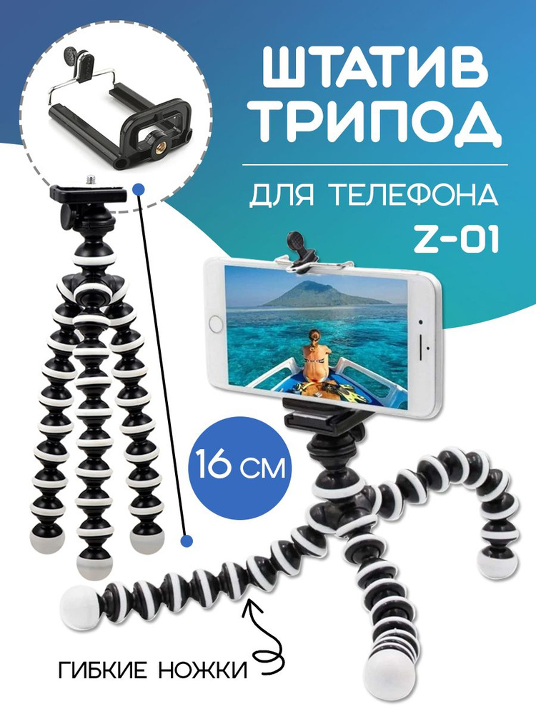 Гибкий штатив трипод для фотокамеры и телефона Z-02 #1