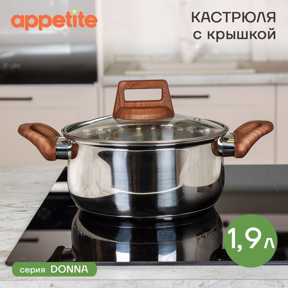 Кастрюля нержавеющая с крышкой Donna 1,9л ТМ Appetite #1