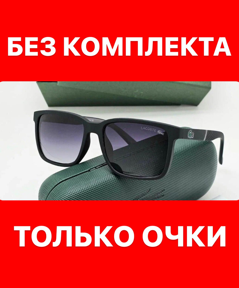 Очки солнцезащитные Lacoste женские мужские унисекс #1