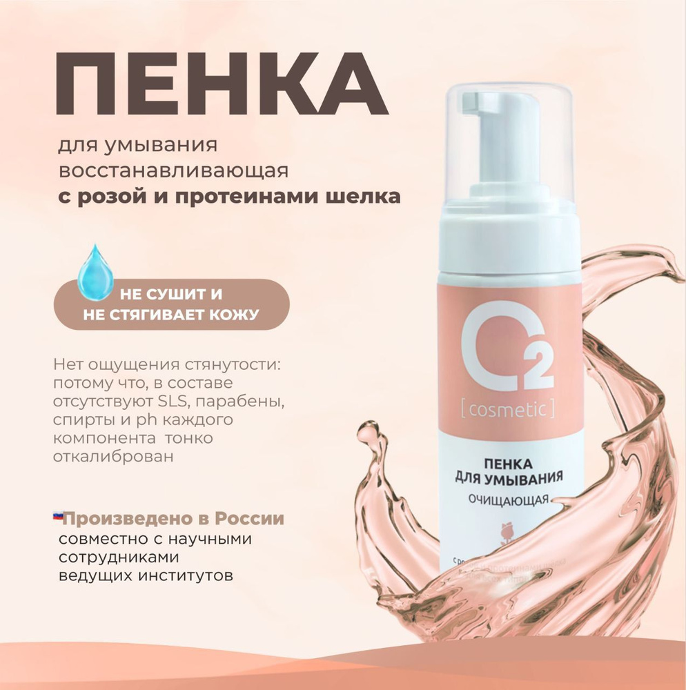 Пенка для умывания лица очищающая с розой и протеинами шелка 150мл O2 cosmetic  #1