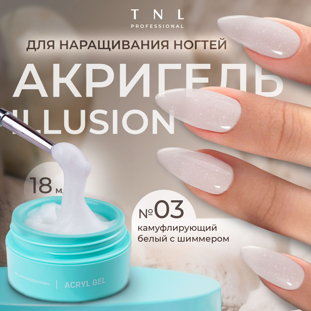 Гель для наращивания ногтей TNL Acryl Gel Illusion Professional №03 белый с блестками, 18 мл. (полигель, #1