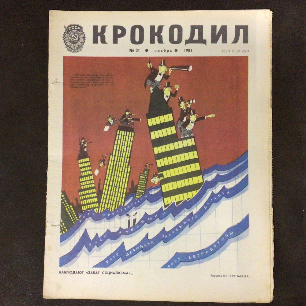 Журнал Крокодил СССР № 31/1981 год #1