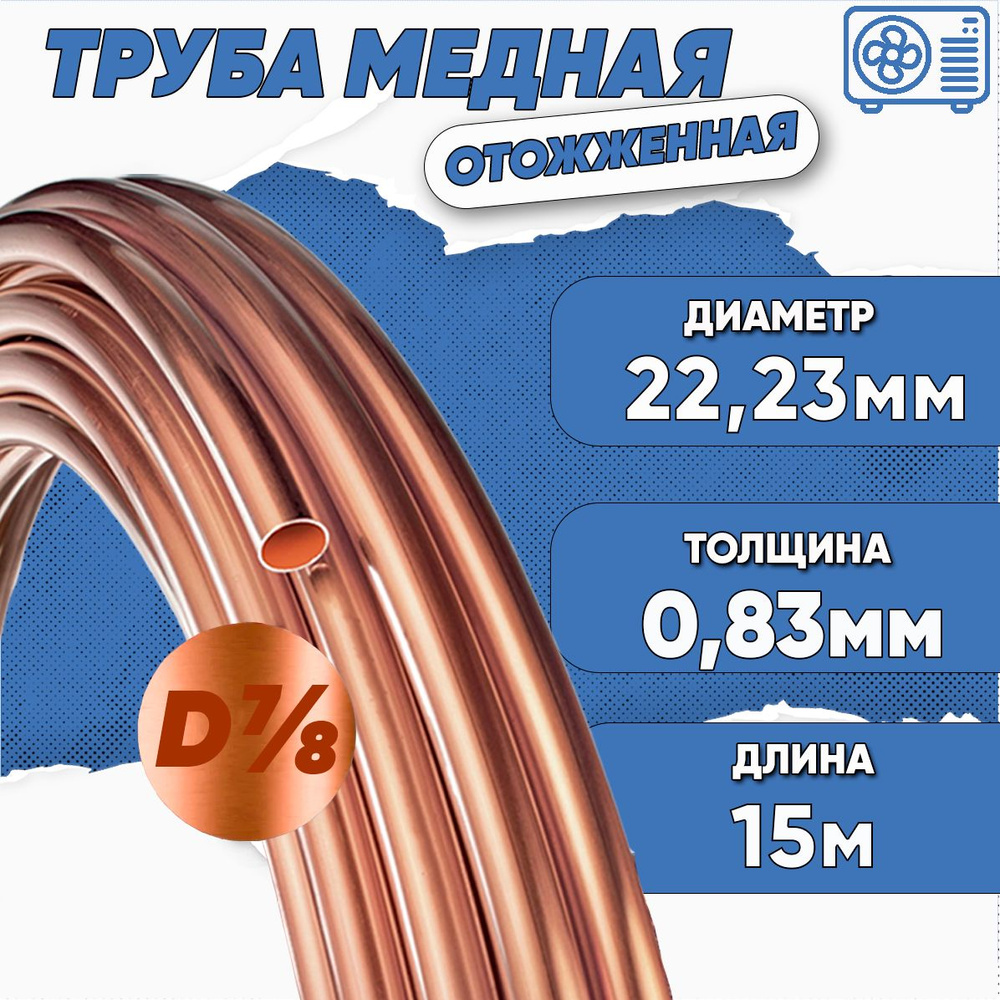 Медная труба 7/8 (22,23 х 0,83) бухта 15м #1